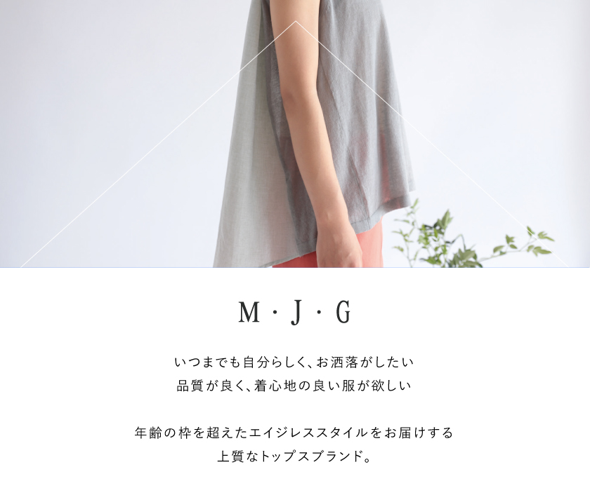M・J・G商品一覧
