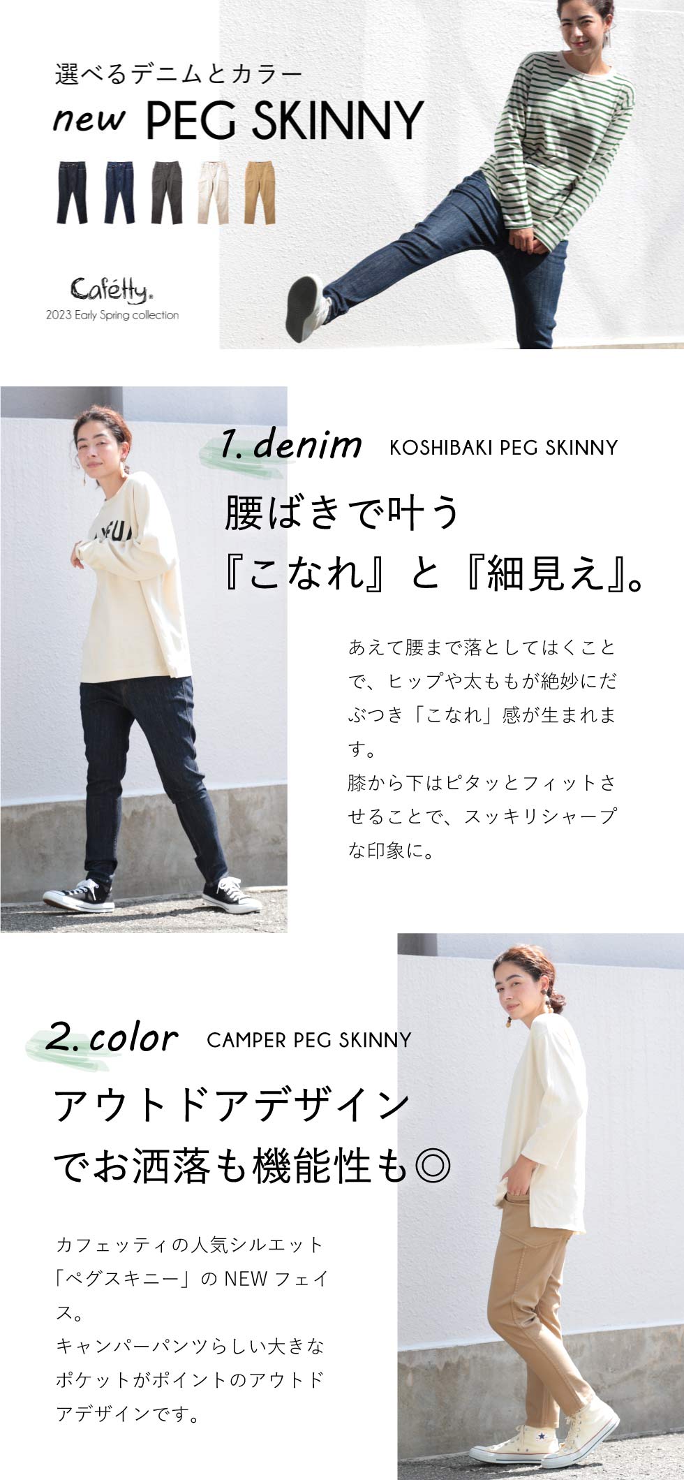 【Cafetty】カフェッティ　new PEG SKINNY商品一覧